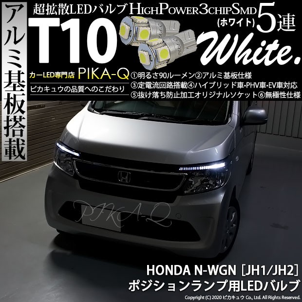 ホンダ N Wgn Jh1 Jh2 前期 ポジションランプ Led T10 車幅灯 アルミ基板 5連 ホワイト 2個入 2 B 5 9 Nwgnjh1 カーled専門店 ピカキュウヤフー店 通販 Yahoo ショッピング