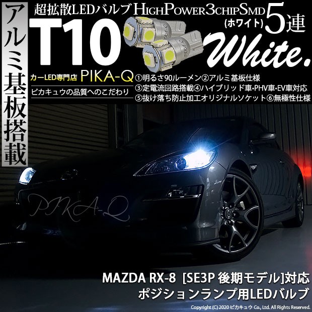 マツダrx 8 Se3p 後期 T10led ポジションランプ T10 アルミ基板 5連 ホワイト 2個入 2 B 5 9 Rx8sepoji02 カーled専門店 ピカキュウヤフー店 通販 Yahoo ショッピング