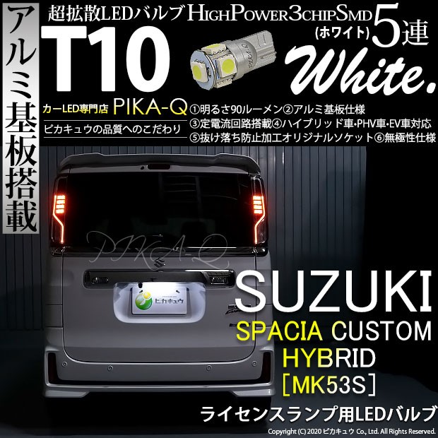 スズキ スペーシアカスタムHV (MK53S) 対応 LED ライセンスランプ T10 5連 90lm ホワイト アルミ基板搭載 1個 ナンバー灯  2-B-6 :11-A-7-20209-946:カーLED専門店 ピカキュウヤフー店 - 通販 - Yahoo!ショッピング