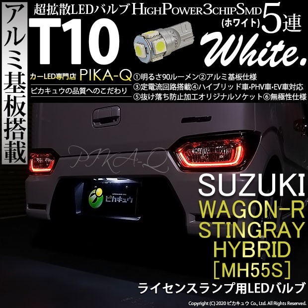ピカキュウ T10 バルブ LED ナンバー灯 スズキ ワゴンR スティングレー