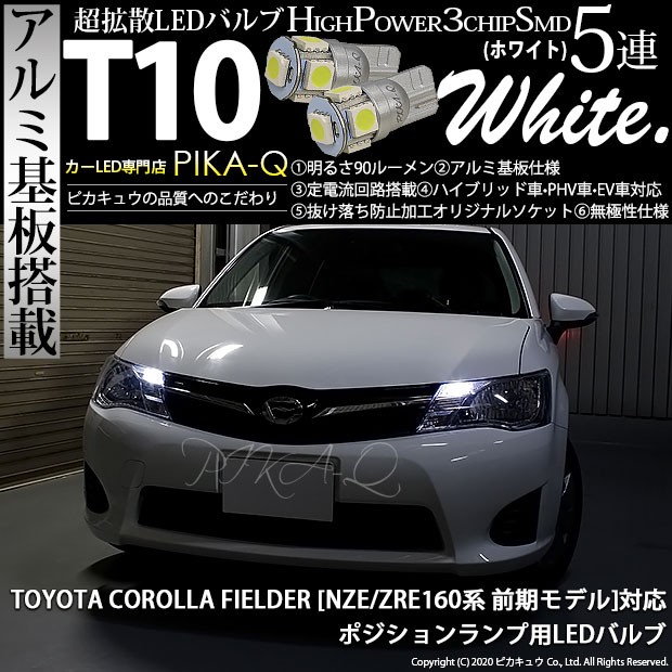 T10 バルブ LED トヨタ カローラフィールダー (NZE/ZRE160系 前期) 対応 ポジションランプ 5連 90lm ホワイト  アルミ基板搭載 2個 車幅灯 2-B-5 : 20209-corofielnze16 : ピカキュウYahoo!店 - 通販 -  Yahoo!ショッピング