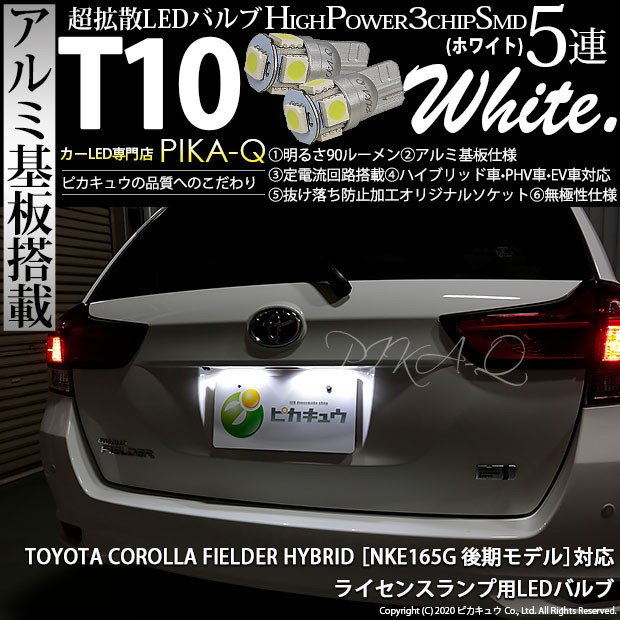 ピカキュウ T10 バルブ LED ナンバー灯 トヨタ カローラフィールダー