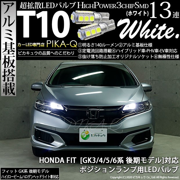 T10 バルブ LED ホンダ フィット (GK3/4/5/6 後期) 対応 ポジションランプ 13連 140lm ホワイト アルミ基板搭載 2個  車幅灯 3-A-7