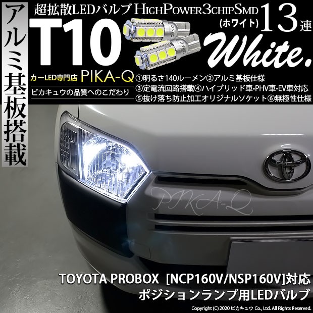 ぴよぴよ　10 ピカキュウ T10 バルブ LED トヨタ プロボックス (NCP160V/NSP160V