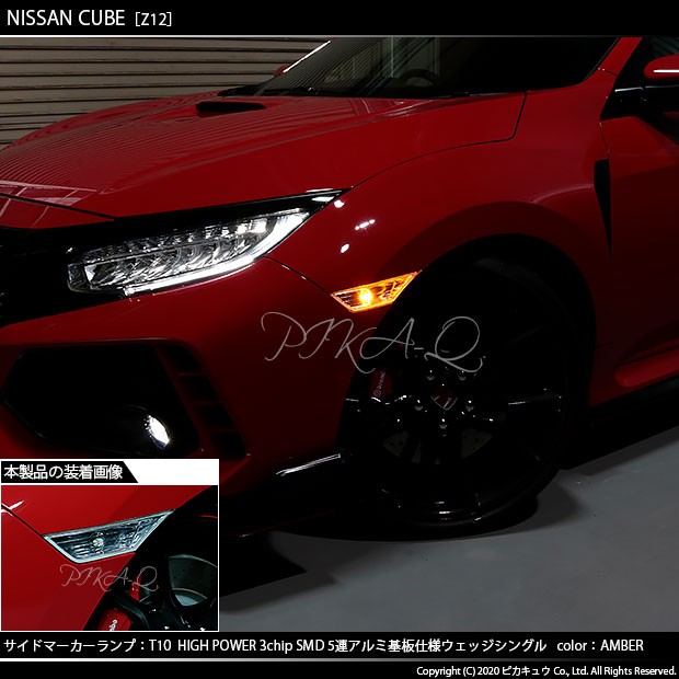 ピカキュウ T10 バルブ LED ホンダ シビックタイプR (FK8) 対応