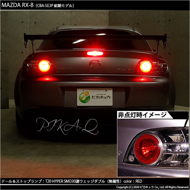 ピカキュウ T20 ダブル LED マツダ RX-8 (SE3P 前期) 対応 テール