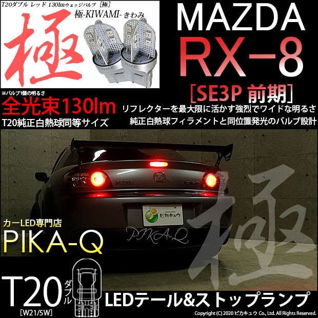 ピカキュウ T20 ダブル LED マツダ RX-8 (SE3P 前期) 対応 テール
