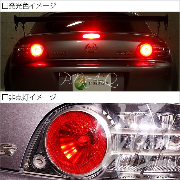 ピカキュウ マツダ RX-8 (SE3P 前期) 対応 LED テール＆ストップ T20D
