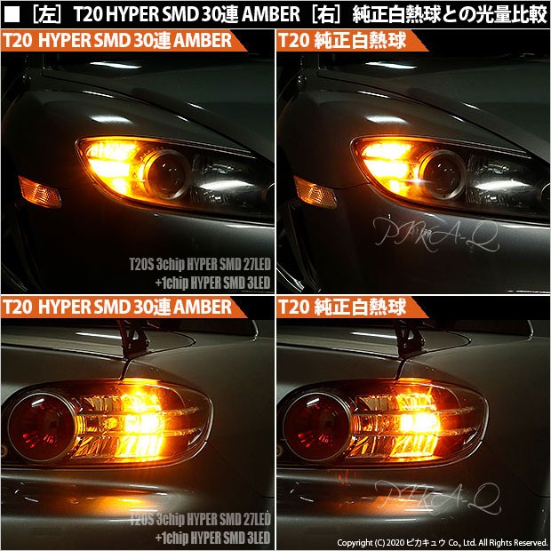 T20S LED マツダ RX-8 (SE3P 前期) 対応 FR ウインカーランプ SMD 30連 ウェッジシングル ピンチ部違い アンバー 2個  6-B-3 : 6-b-3-20406-1230 : ピカキュウYahoo!店 - 通販 - Yahoo!ショッピング