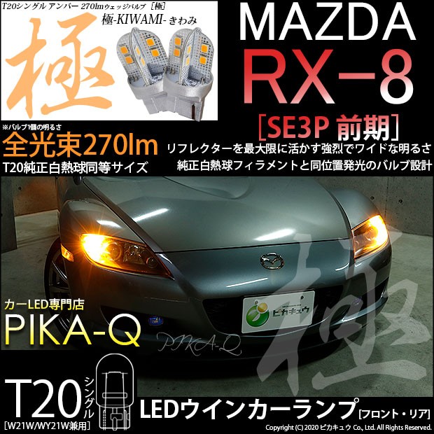 ピカキュウ 爆買 T20S LED マツダ RX-8 (SE3P 前期) 対応 FR