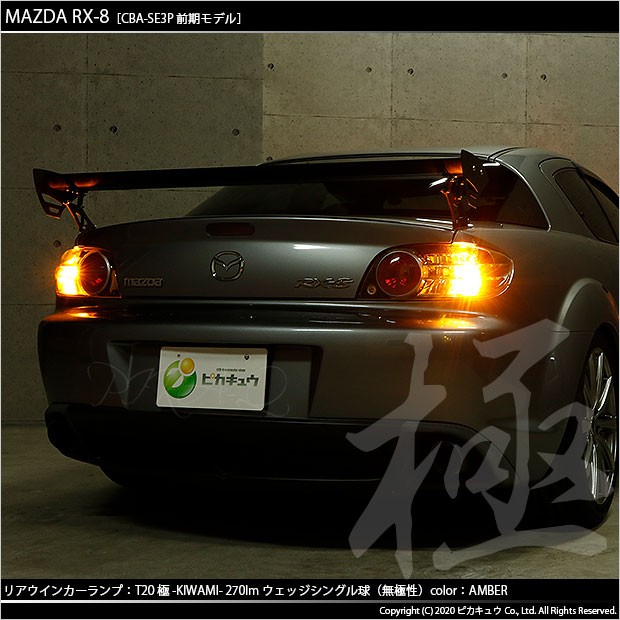 ピカキュウ T20S LED マツダ RX-8 (SE3P 前期) 対応 FR ウインカー