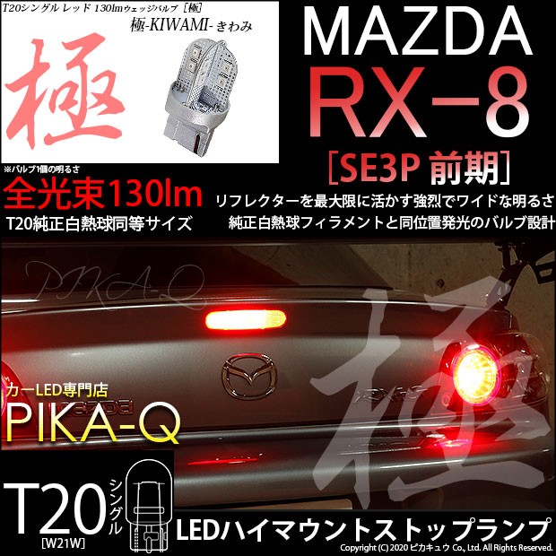 ピカキュウ T20S LED マツダ RX-8 (SE3P 前期) 対応 ストップランプ 極