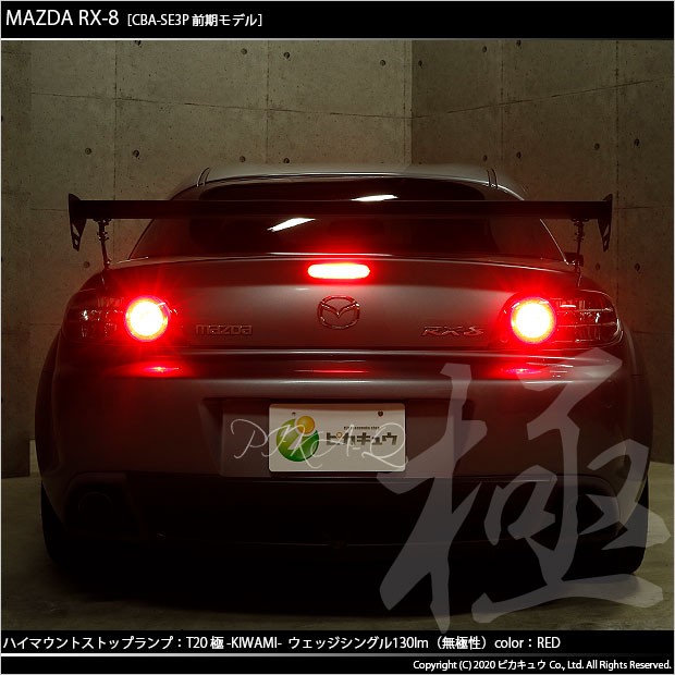 ピカキュウ マツダ RX-8 (SE3P 前期) 対応 LED ストップランプ T20S 極