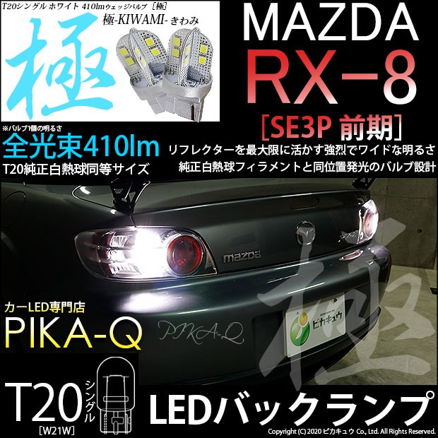 ピカキュウ T20S バックランプ LED マツダ RX-8 (SE3P 前期) 対応 極