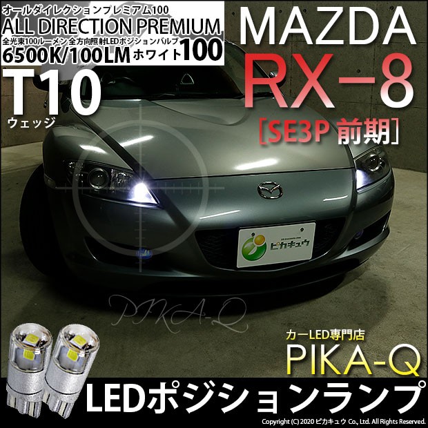 ピカキュウ マツダ RX-8 (SE3P 前期) 対応 LED ポジションランプ T10