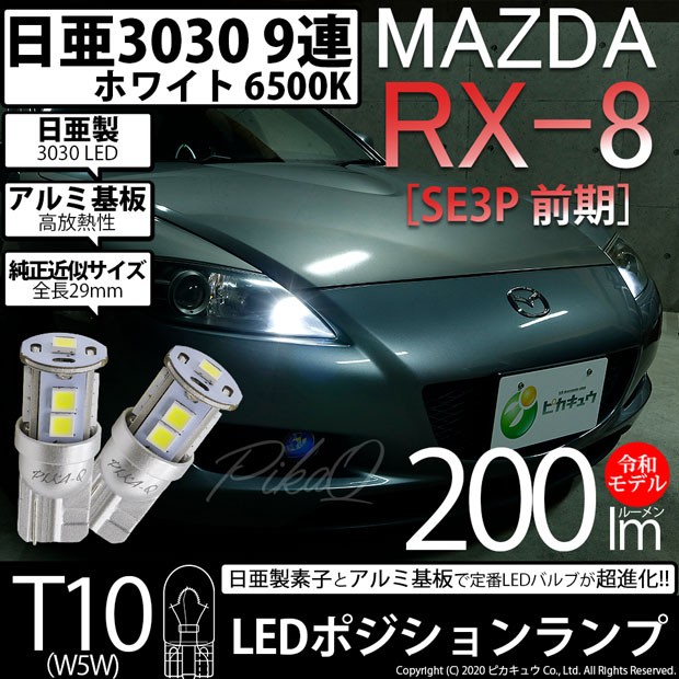 ピカキュウ T10 バルブ LED マツダ RX-8 (SE3P 前期) 対応 ポジション