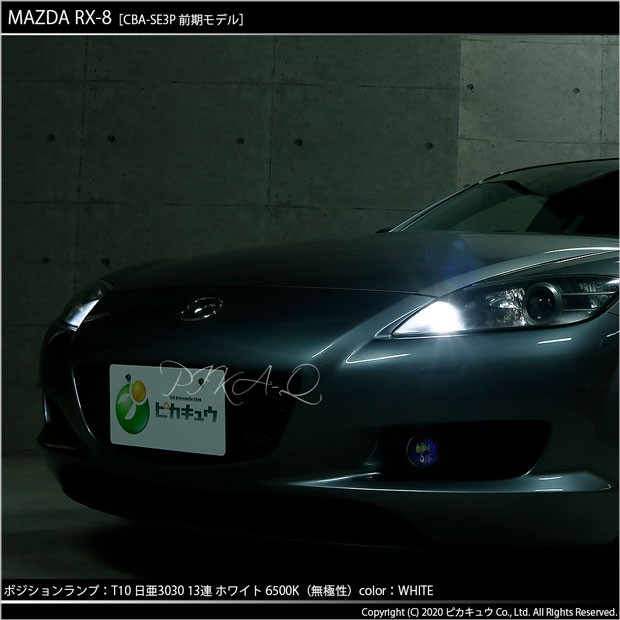 ピカキュウ T10 バルブ LED マツダ RX-8 (SE3P 前期) 対応 ポジション
