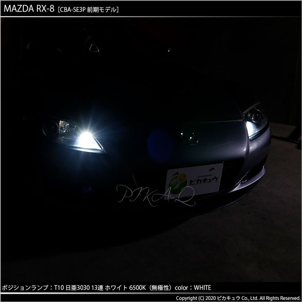 ピカキュウ T10 バルブ LED マツダ RX-8 (SE3P 前期) 対応 ポジション
