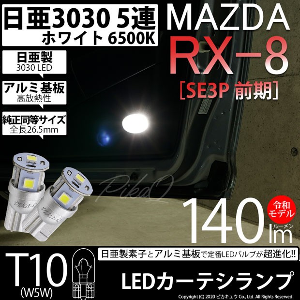 マツダ RX-8 (SE3P 前期) 対応 LED カーテシランプ T10 日亜3030 5連 140lm ホワイト 2個 11-H-3  aMfqesvj9m, 車、バイク、自転車 - centralcampo.com.br