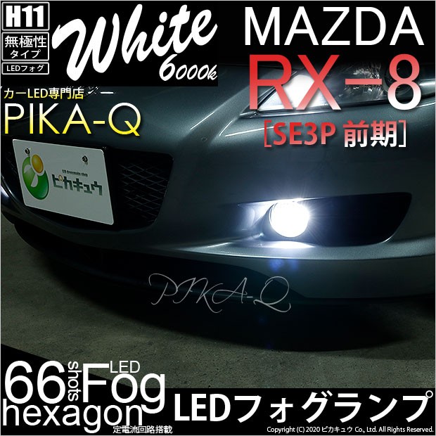 マツダ Rx 8 Se3p 前期 H11 Hyper Smd24連led フォグ ホワイト 6000k 2個入 10 C 7 10 C 7 1212 カーled専門店 ピカキュウヤフー店 通販 Yahoo ショッピング