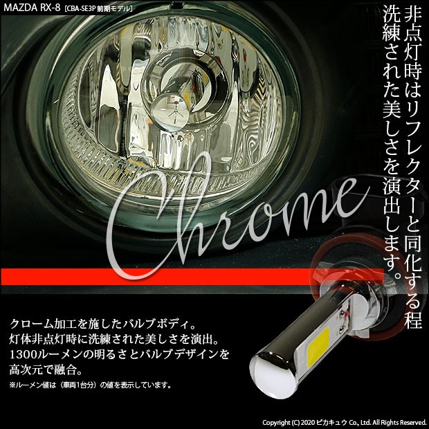 ピカキュウ マツダ RX-8 (SE3P 前期) 対応 フォグランプ led LED
