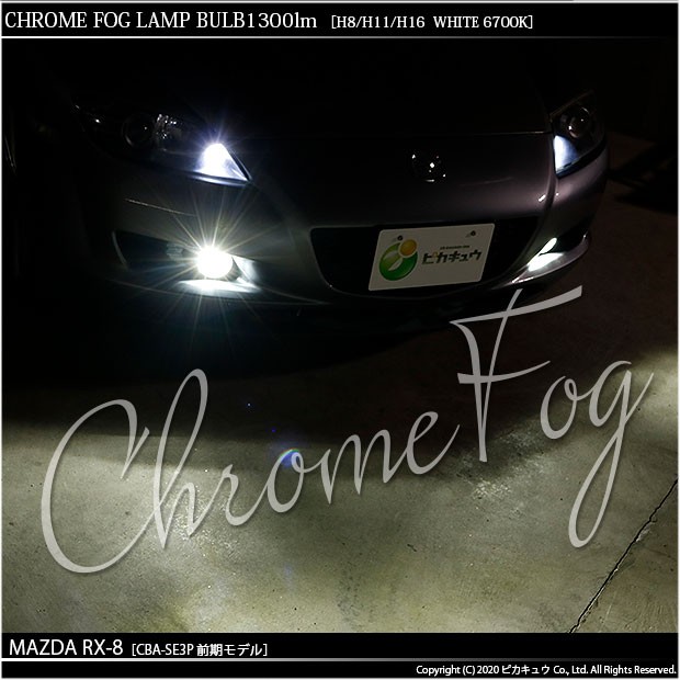 ピカキュウ マツダ RX-8 (SE3P 前期) 対応 フォグランプ led LED