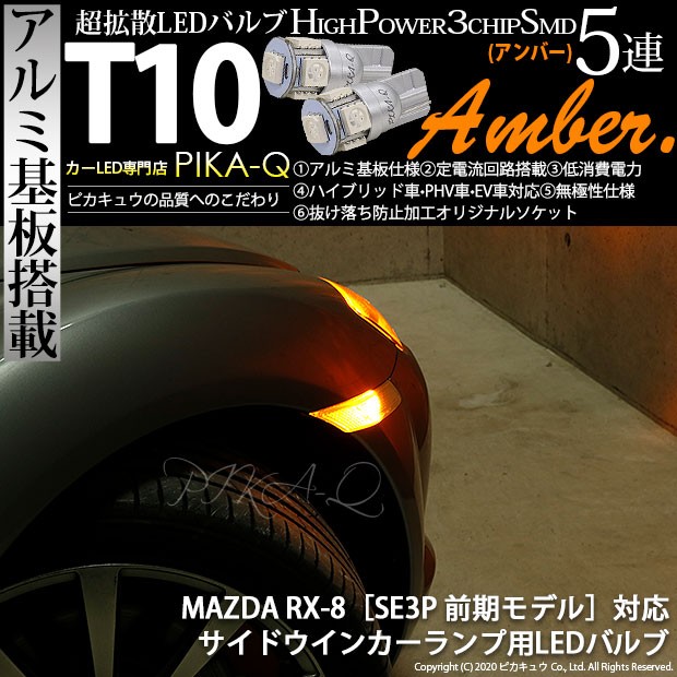 T10 バルブ LED マツダ RX-8 (SE3P 前期) 対応 サイドウインカーランプ