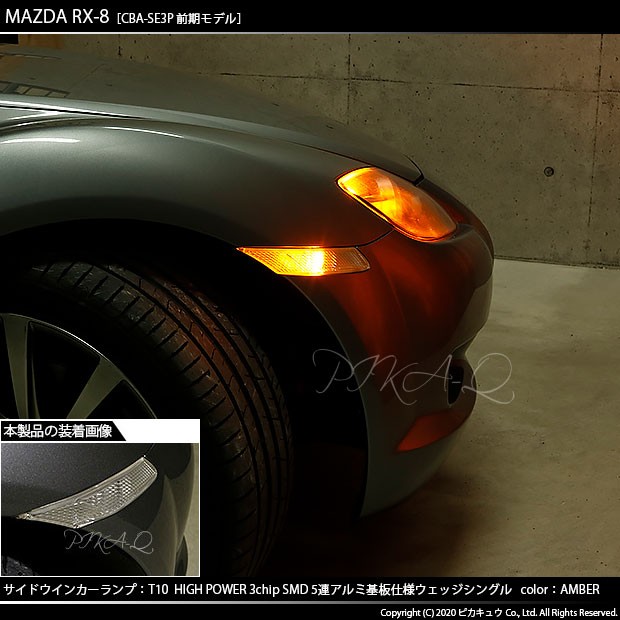 T10 バルブ LED マツダ RX-8 (SE3P 前期) 対応 サイドウインカーランプ