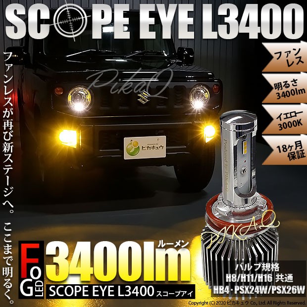 単 Scope Eye L3400 Ledフォグキット スコープアイl3400 明るさ3400ルーメン イエロー3000k H8 H11 H16兼用 Hb4 Psx24w Psx26 3400 カーled専門店 ピカキュウヤフー店 通販 Yahoo ショッピング