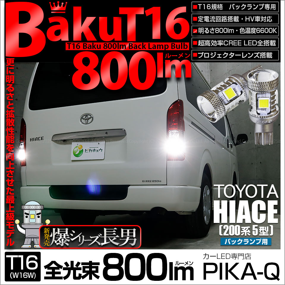 ピカキュウ 爆買 T16 バックランプ LEDバルブ 爆光 トヨタ ハイエース