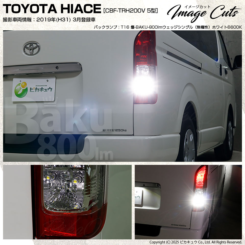 ピカキュウ T16 バックランプ LEDバルブ 爆光 トヨタ ハイエース (200