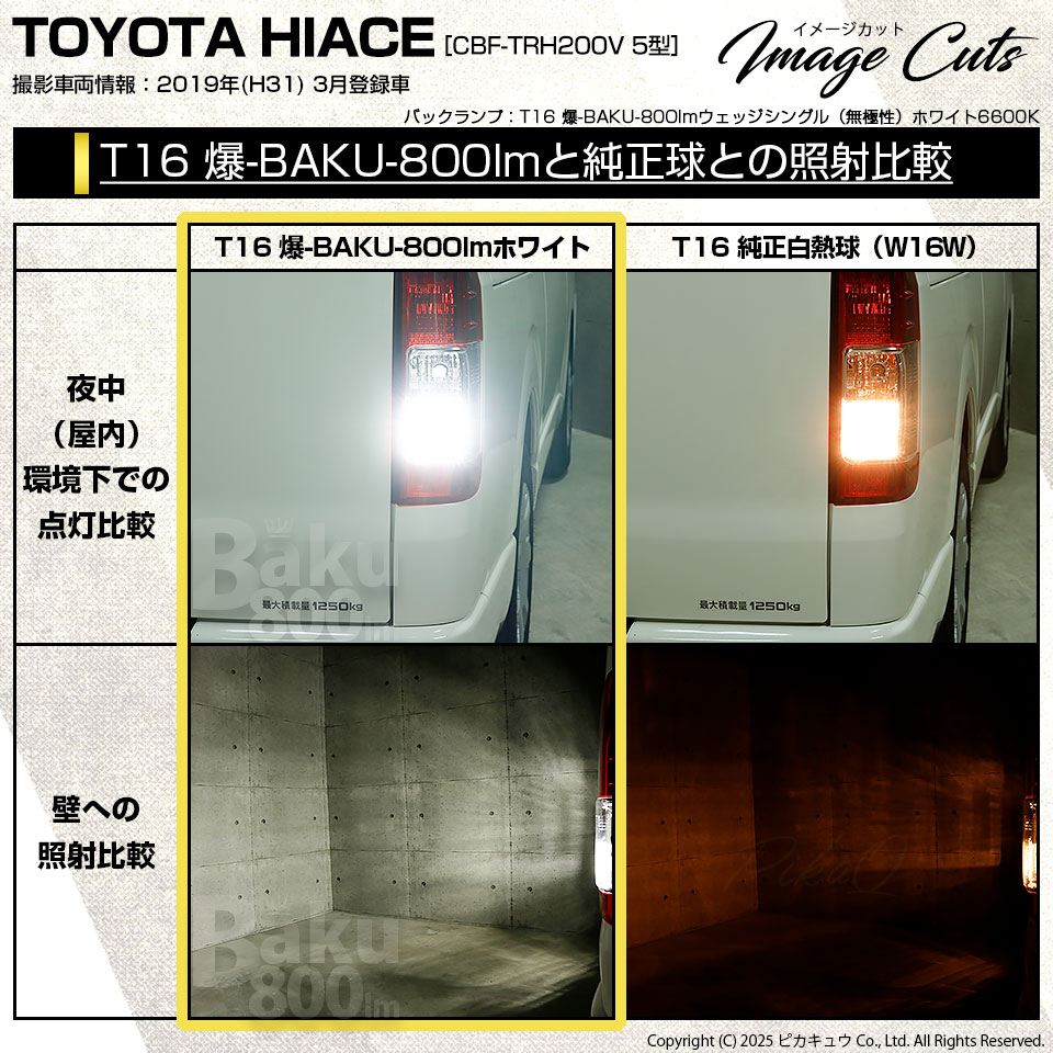 ピカキュウ T16 バックランプ LEDバルブ 爆光 トヨタ ハイエース (200