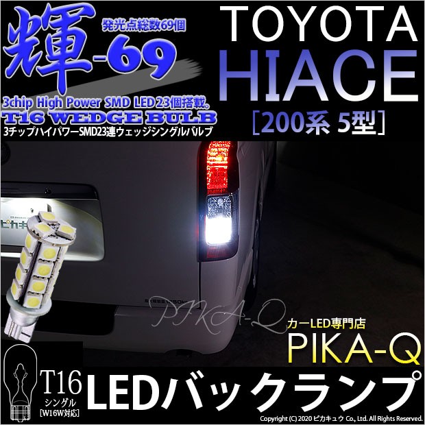 トヨタ ハイエース 0系 5型 6型 Ledヘッドライト仕様車 バックランプ T16 3chip High Power Smd 23連 輝69 ホワイト 2個入 5 B 9 5 B 9 305 1196 カーled専門店 ピカキュウヤフー店 通販 Yahoo ショッピング