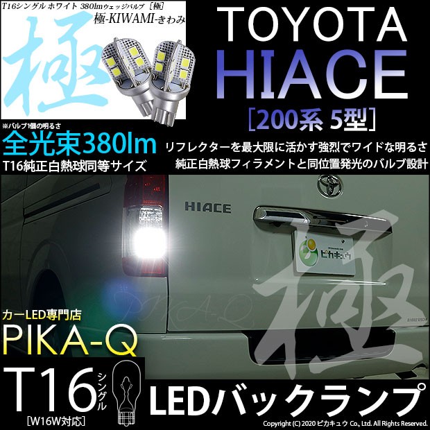 トヨタ ハイエース 0系 5型 6型 Led バックランプ T16極 きわみ 380lm ホワイト 6600k 2個入 5 A 6 5 A 6 1197 カーled専門店 ピカキュウヤフー店 通販 Yahoo ショッピング