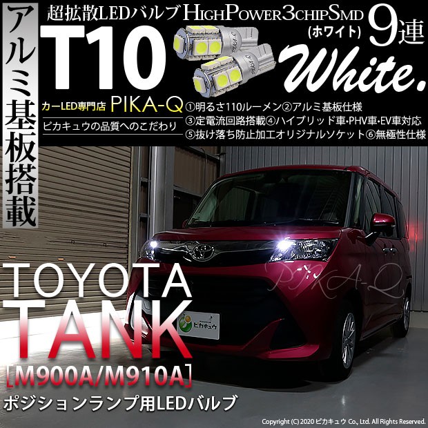 ピカキュウ トヨタ タンク (M900A/910A) 対応 LED ポジションランプ