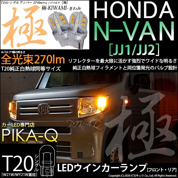 T20S LED ホンダ N-VAN (JJ1/JJ2) 対応 FR ウインカーランプ 極-KIWAMI- 270lm ウェッジシングル ピンチ部違い  アンバー 1700K 2個 6-A-3 : 6-a-3-62001-1291 : ピカキュウYahoo!店 - 通販 - Yahoo!ショッピング