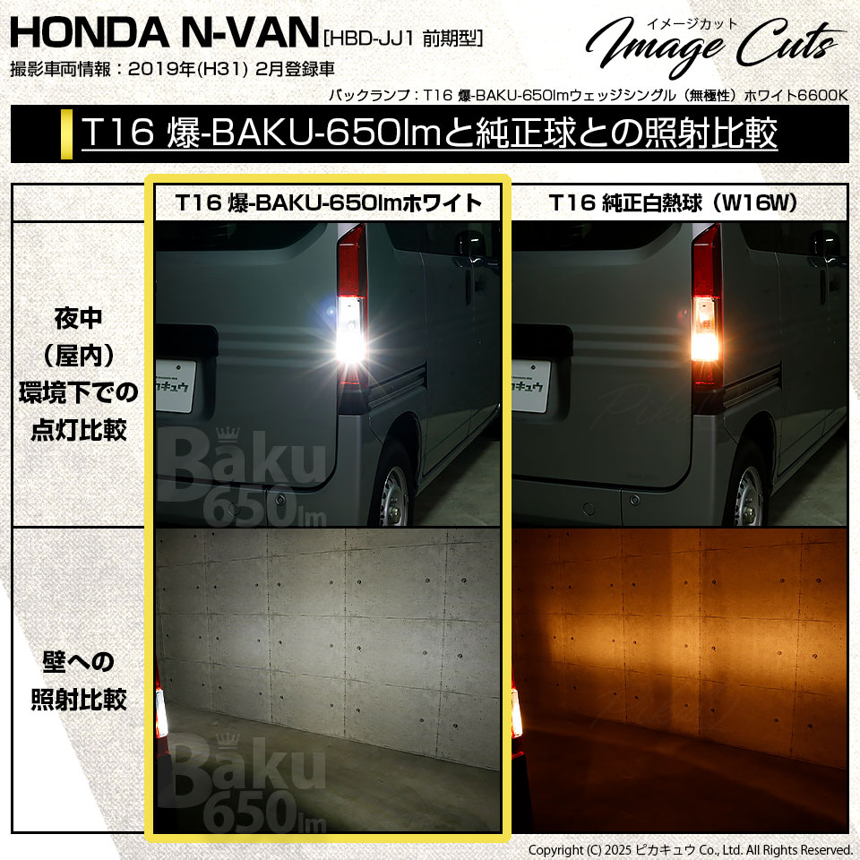 ピカキュウ T16 バックランプ LEDバルブ 爆光 ホンダ N-VAN エヌバン