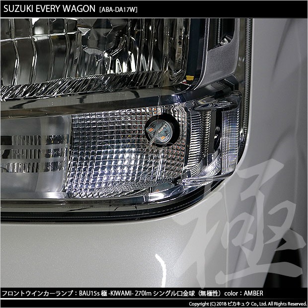 ピカキュウ スズキ エブリィワゴン (DA17W) 対応 LED Fウインカー