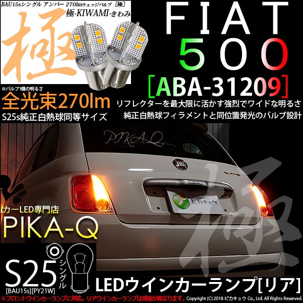 フィアット FIAT 500 (ABA-31209) 対応 LED バルブ Rウインカー