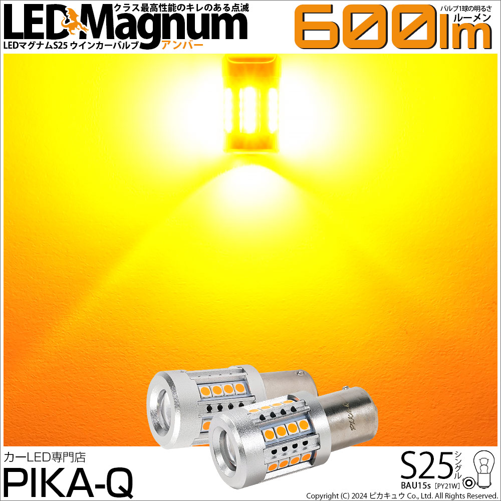 ピカキュウ S25S BAU15s LED ウインカーランプ 方向指示器 S25ピン角