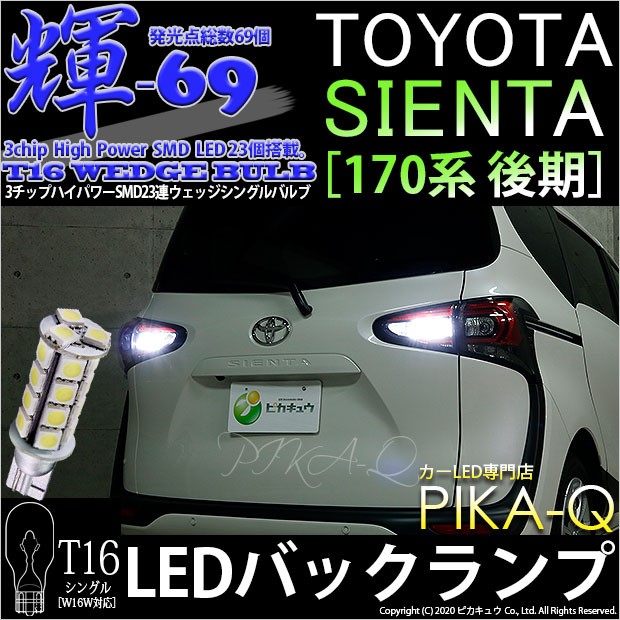 T16 LED バックランプ トヨタ シエンタ (170系 後期) 対応 輝-69 23連