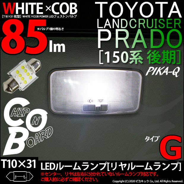 トヨタ ランドクルーザー プラド (150系 後期) 対応 LED リアルームランプ T10×31 WHITE×COB タイプG 85lm ホワイト  1個 4-A-4 :21395-28:カーLED専門店 ピカキュウヤフー店 - 通販 - Yahoo!ショッピング