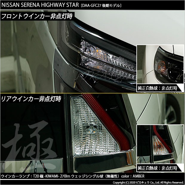 ピカキュウ T20S LED ニッサン セレナ ハイウェイスター (C27 後期