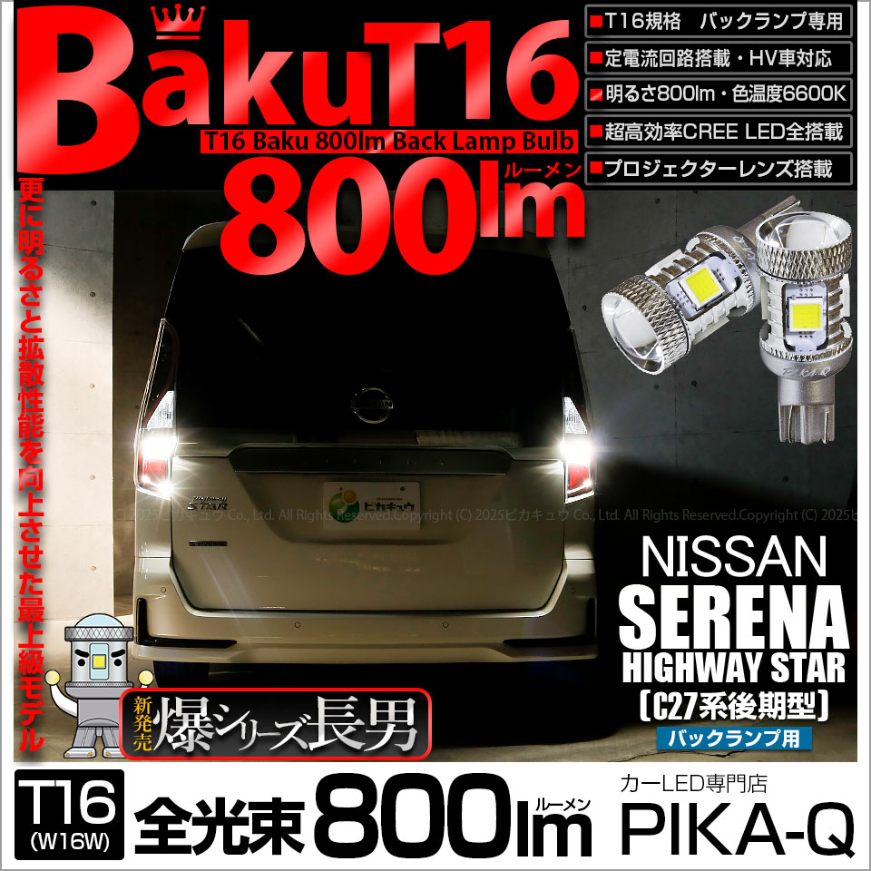 ピカキュウ T16 バックランプ LEDバルブ 爆光 ニッサン セレナ