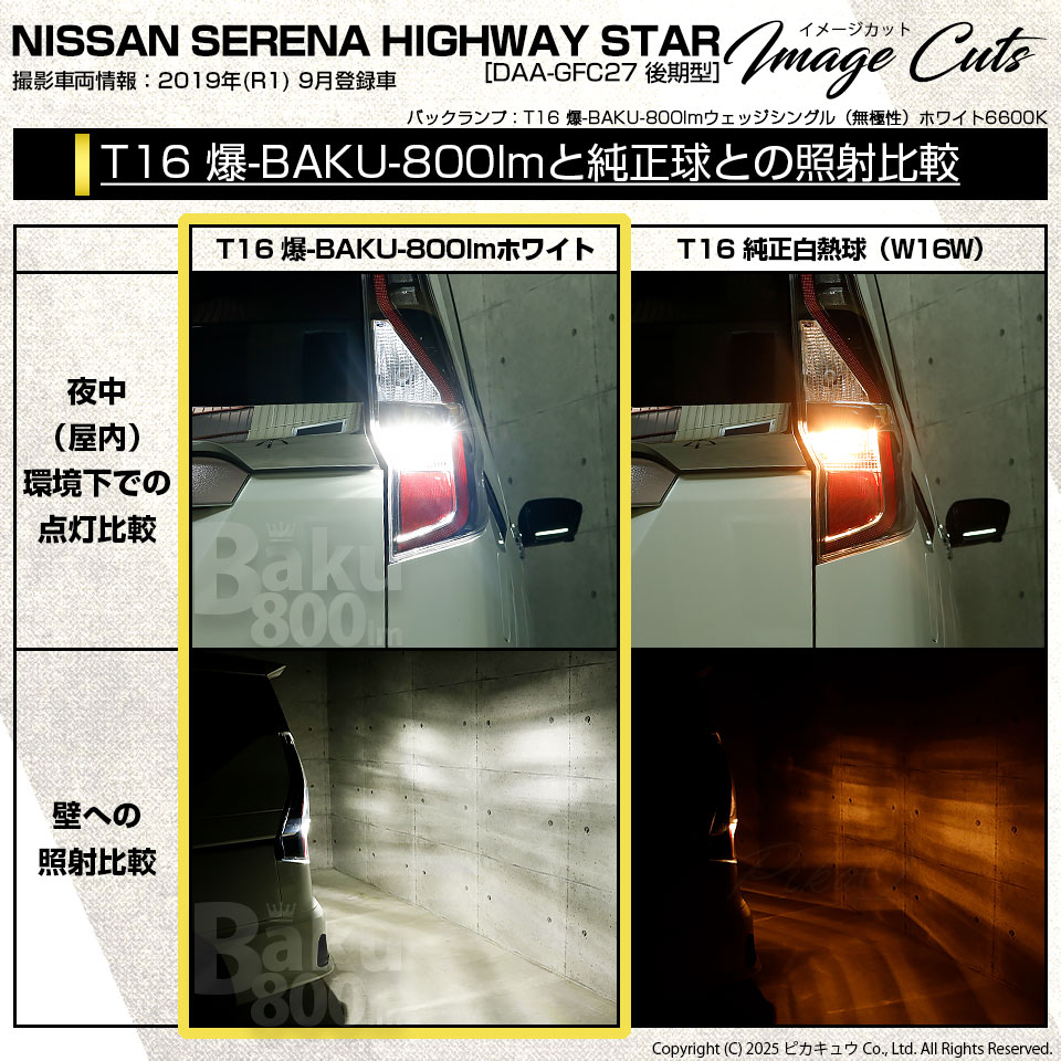 ピカキュウ T16 バックランプ LEDバルブ 爆光 ニッサン セレナ