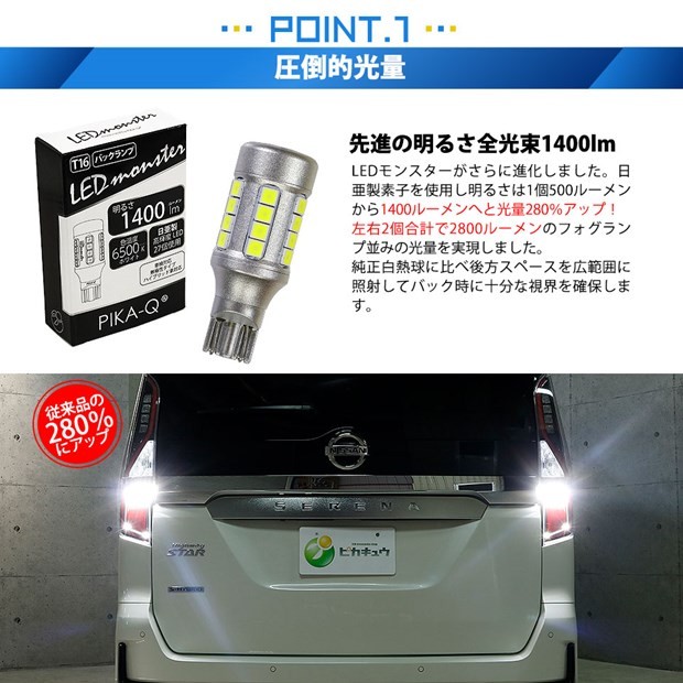 ピカキュウ T16 バックランプ LEDバルブ 爆光 ニッサン セレナ