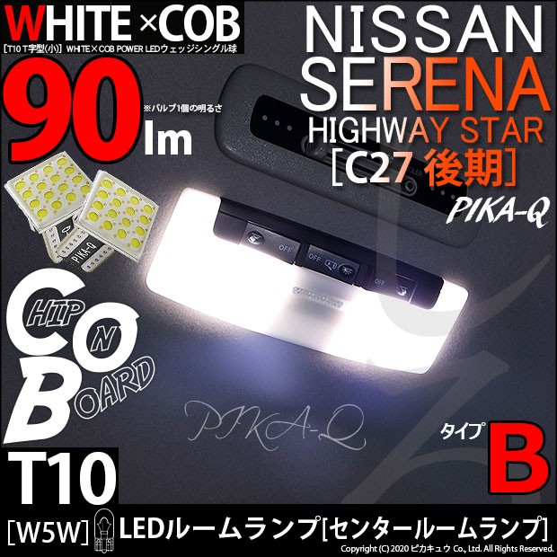 ニッサン セレナハイウェイスター (C27 後期) 対応 LED センタールームランプ T10 WHITE×COB タイプB T字型 90lm ホワイト 2個 3-D-7 :3-D-7-20382-1369:カーLED専門店 ピカキュウヤフー店 - 通販 - Yahoo!ショッピング ニッサン セレナハイウェイスター (C27 後期) 対応 LED センタールームランプ T10 WHITE×COB タイプB T字型 90lm ホワイト 2個 3-D-7 :3-D-7-20382-1369:カーLED専門店 ピカキュウヤフー店 - 通販 - Yahoo!ショッピング