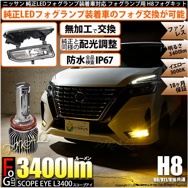 ニッサン 純正led フォグランプ装着車対応 フォグランプユニット付 Scope Eye L3400 イエロー 3000k 3400lm H8 40 B 1 40 B 1 0 カーled専門店 ピカキュウヤフー店 通販 Yahoo ショッピング