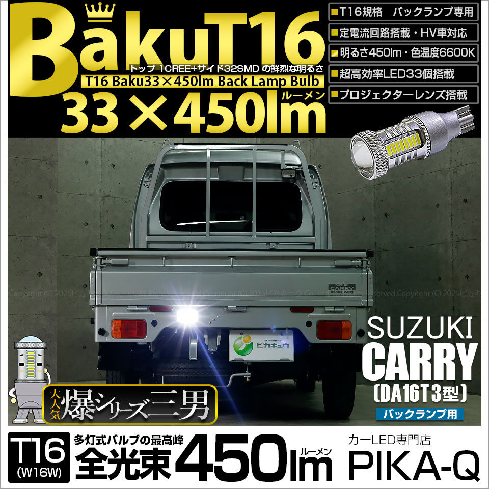 ピカキュウ T16 バックランプ LEDバルブ 爆光 スズキ キャリイ (DA16T
