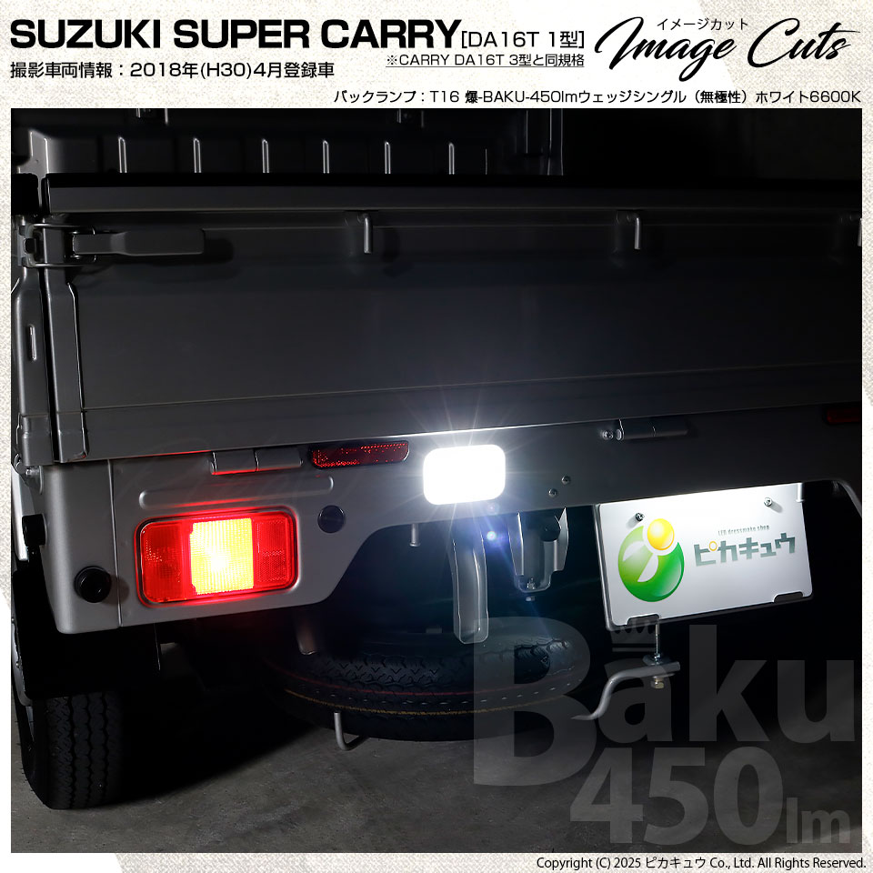 ピカキュウ T16 バックランプ LEDバルブ 爆光 スズキ キャリイ (DA16T